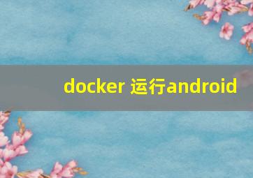 docker 运行android